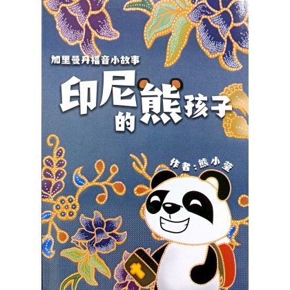 印尼的熊孩子